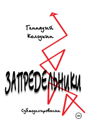 Геннадий Колодкин. ЗАПРЕДЕЛЬНИКИ