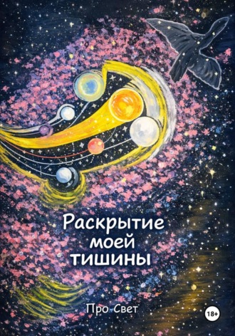 Про Свет. Раскрытие моей тишины