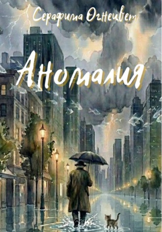Аномалия. 