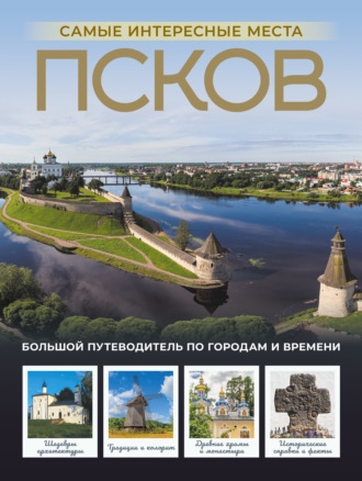 Сергей Бабушкин. Псков. Самые интересные места