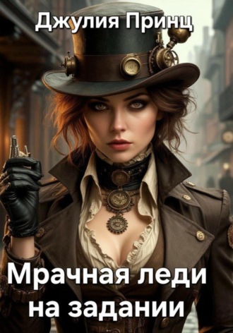 Мрачная леди на задании. Джулия Принц