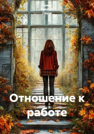 Ирина Одарчук Паули. Отношение к работе