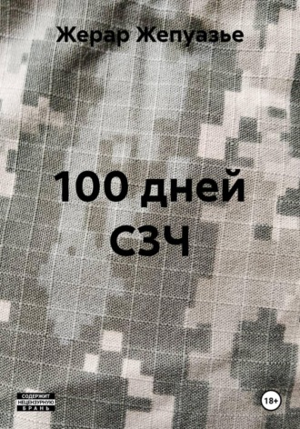 Жерар Жепуазье. 100 дней C3Ч