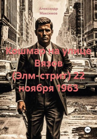Кошмар на улице Вязов (Элм-стрит) 22 ноября 1963. Александр Максимов