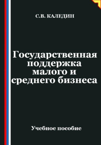Сергей Каледин. Государственная поддержка малого и среднего предпринимательства