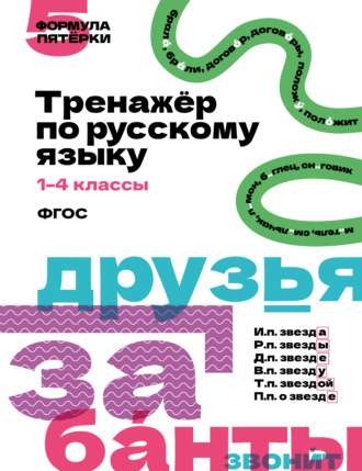 . Тренажёр по русскому языку. 1–4 классы