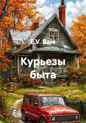 E.V. Bale. Курьезы быта