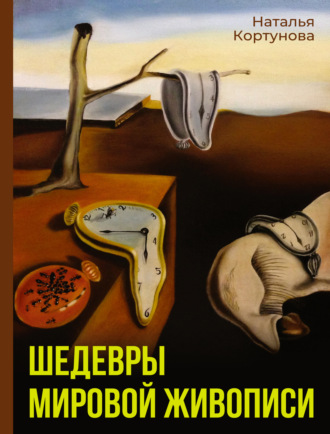 Шедевры мировой живописи. Наталья Кортунова