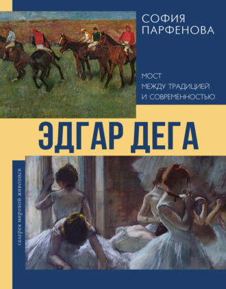 София Парфенова. Эдгар Дега. Мост между традицией и современностью