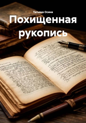 Похищенная рукопись. Татьяна Германовна Осина