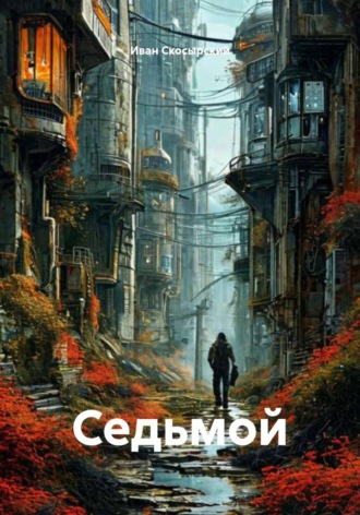 Иван Скосырский. Седьмой