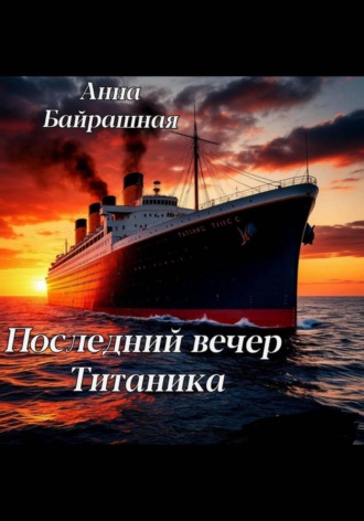 Анна Сергеевна Байрашная. Последний день Титаника