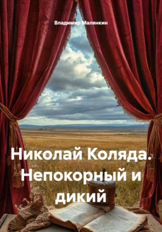 Владимир Юрьевич Малянкин. Николай Коляда. Непокорный и дикий