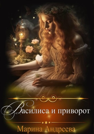 Марина Андреева. Василиса и приворот