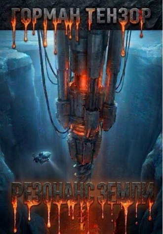 Горман Тензор. Резонанс Земли