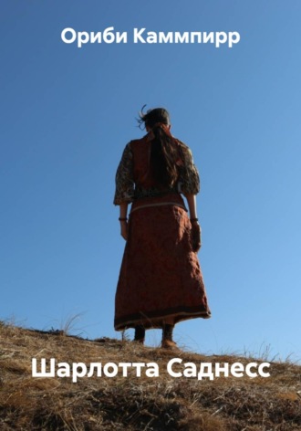 Ориби Каммпирр. Шарлотта Саднесс
