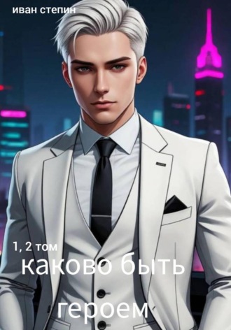 Иван Степин. Каково быть героем. 1, 2 том