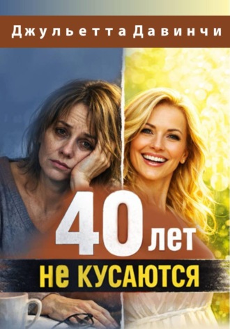 Джульетта Давинчи. 40 лет не кусаются