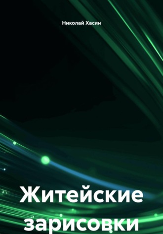 Николай Хасин. Житейские зарисовки