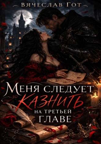 Меня следует казнить на третьей главе. 