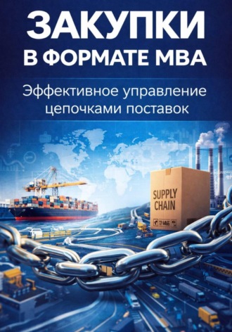 Екатерина Бурдаева. Закупки в формате MBA. Эффективное управление цепочками поставок