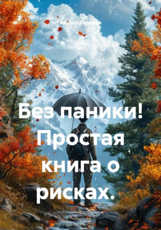 Абузар Саламов. Без паники! Простая книга о рисках