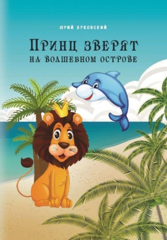 Юрий Анатольевич Буковский. Принц зверят на Волшебном острове