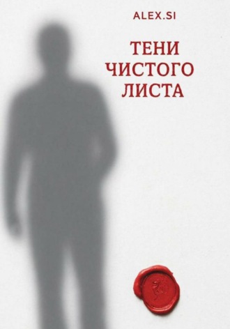 Тени чистого листа. Alex Si
