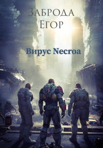 Егор Заброда. Вирус Necroa
