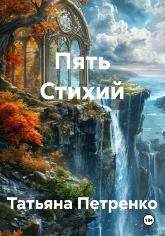 Пять Стихий. 