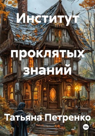 Институт  проклятых знаний. 