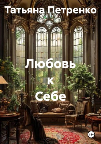Татьяна Петренко. Любовь к Себе