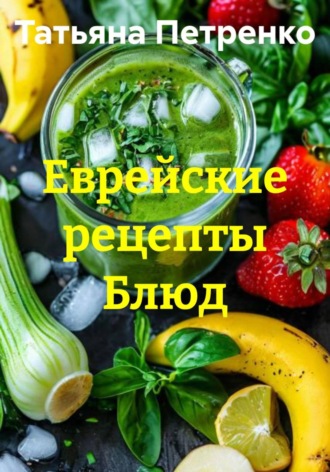 Татьяна Петренко. Еврейские рецепты Блюд