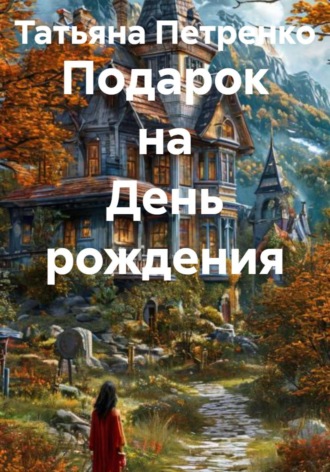 Подарок на День рождения. 