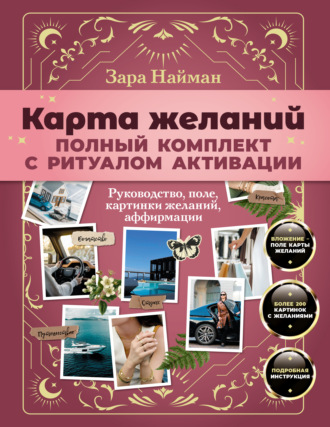 Зара Найман. Карта желаний: полный комплект. Как создать жизнь своей мечты