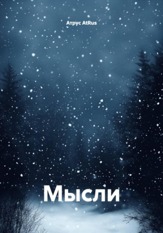 Атрус AtRus. Мысли