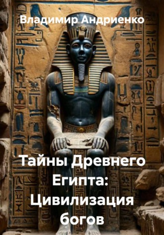 Тайны Древнего Египта: Цивилизация богов. Владимир Андриенко