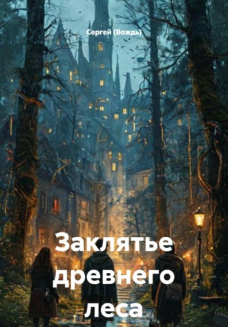 Сергей (Вождь). Заклятье древнего леса
