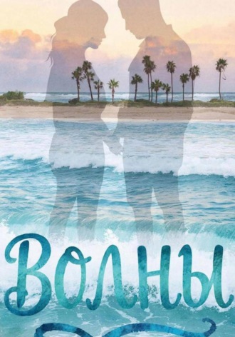 Александр Цыбулько. Волны