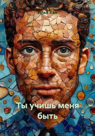 Ты учишь меня быть. 
