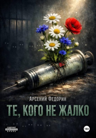 Арсений Федорин. Те, кого не жалко