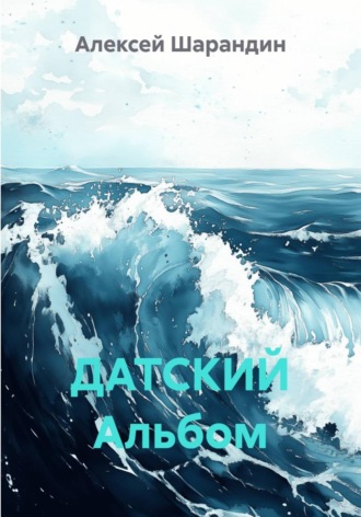 ДАТСКИЙ Альбом. 