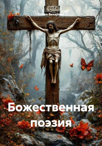 Божественная поэзия. Елена Вихарева