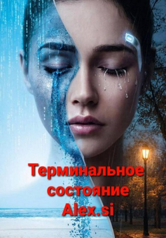 Alex Si. Терминальное состояние