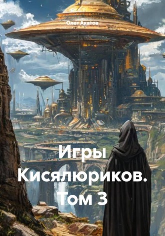 Игры Кисялюриков. Том 3. 