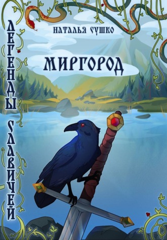 Наталья Сушко. Легенды славичей: Миргород