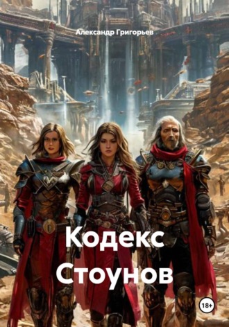 Александр Григорьев. Кодекс Стоунов