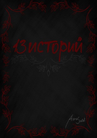13 Историй. Агата Soviet