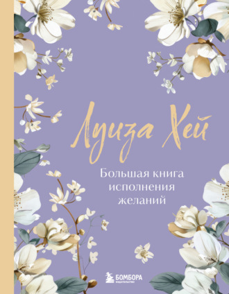 Большая книга исполнения желаний. 