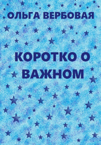 Ольга Леонидовна Вербовая. Коротко о важном